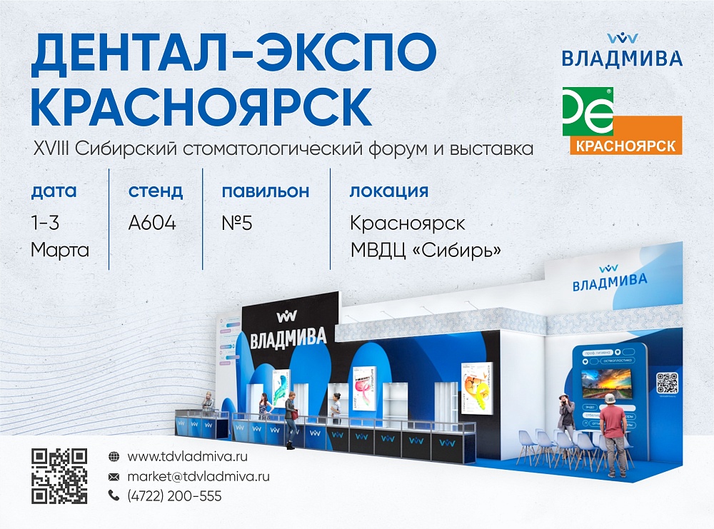 Сайты продаж красноярск. Дентал Экспо. Дентал Экспо 2023. Выставка Дентал Экспо. ВЛАДМИВА выставка.